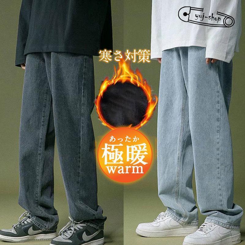 品大人気デニムパンツメンズワイドパンツ裏起毛裏ボア厚秋冬ジーンズジーパンチノパンビジネス通勤スキニーボトムス防寒暖かい