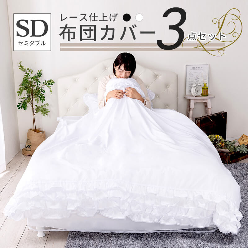 寝具 3点セット セミダブル フリル レース おしゃれ ピーチスキン オールシーズン 布団カバーセット 新生活 フリル仕上げ SDサイズ