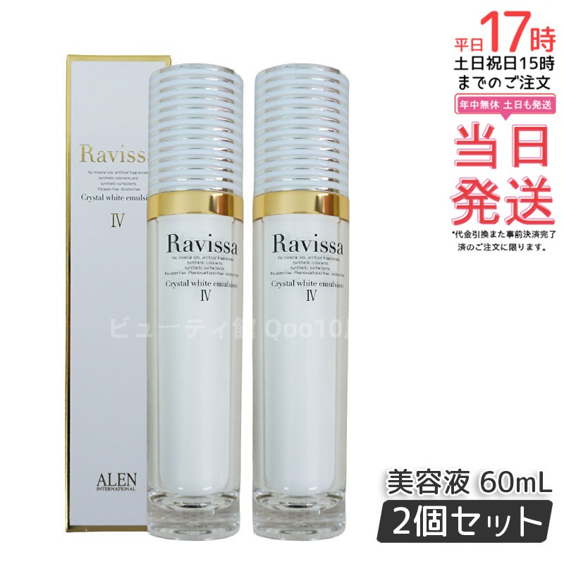 【2個セット】ラヴィーサ クリスタルホワイトエマルション 60ml 高機能 美 白 美容液 ALEN アレン 保湿 乾燥肌 敏感肌 角質 うるおい 潤い ハリ ツヤ キメ 透明感 Ravissa