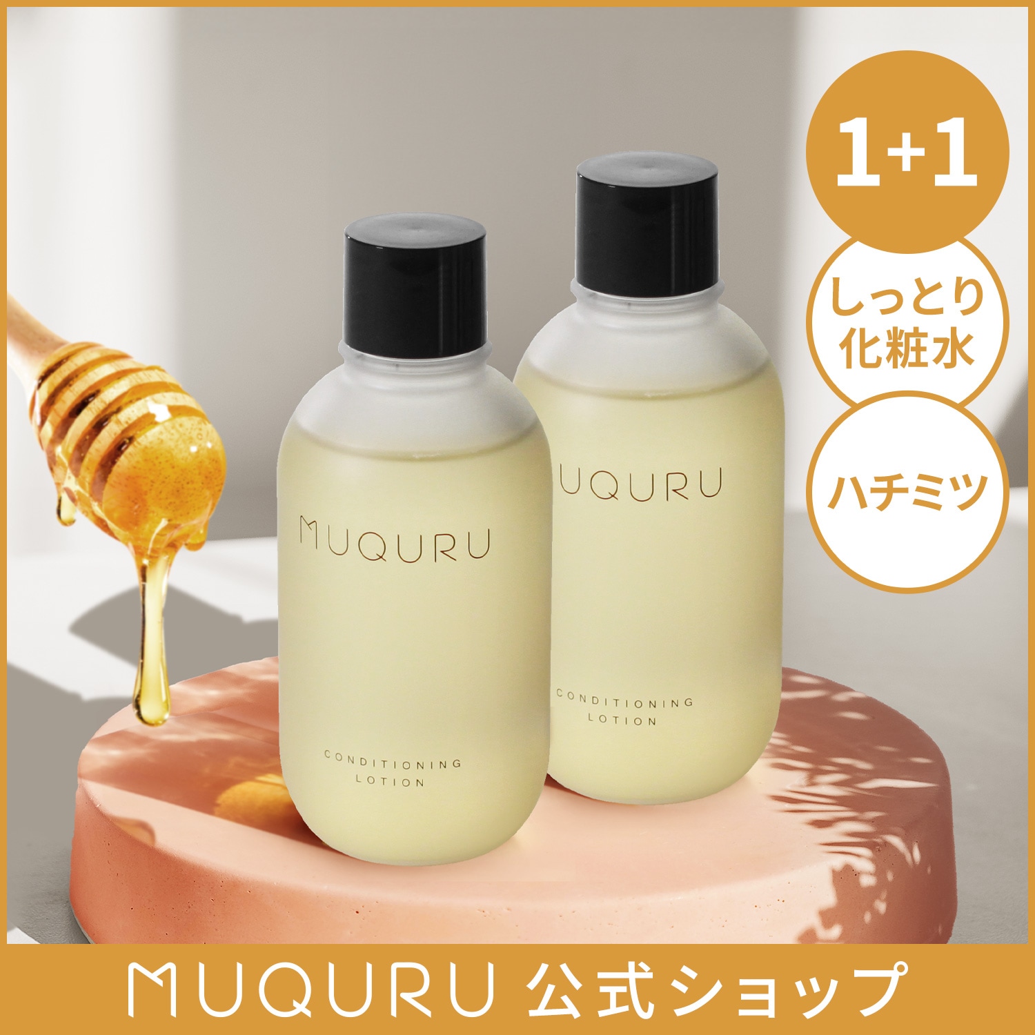 【1+1】ムクル コンディショニングローション 150ml ×2　保湿 化粧水 はちみつ 敏感肌 毛穴ケア べたつかない