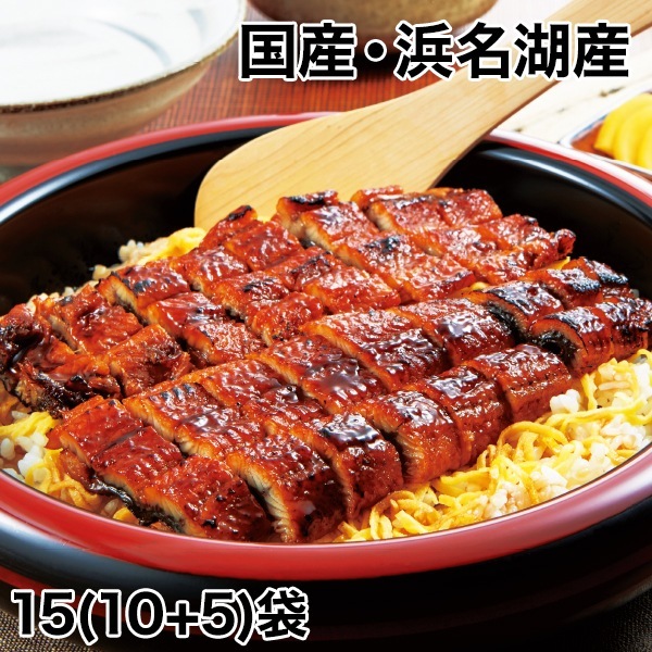 15袋 浜名湖産「備長炭炭火焼 刻み鰻」 うなぎ 新仔うなぎ 土用の丑の日