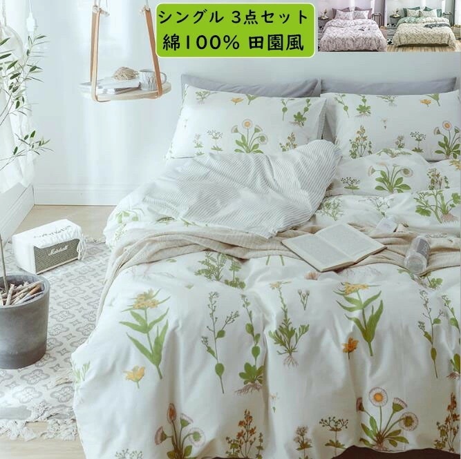 【即納】掛け布団カバー 3点セット 花柄 田園風 綿100% シングル 布団カバー フラットシーツ 枕カバー 布団カバーセット 四季通用 きれいめ 可愛い 柔らかい 通気性 吸汗 速乾 抗菌防臭 安心