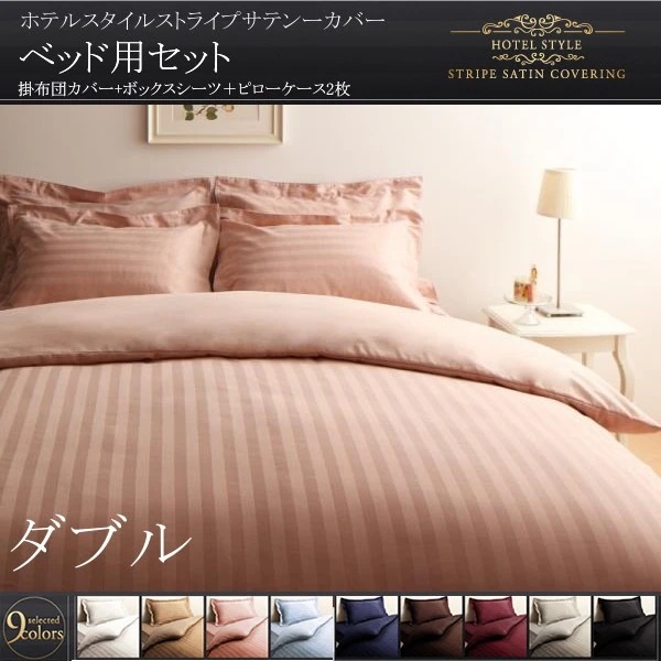 布団カバーセット ダブル4点セット ベッド用 おしゃれ ホテル風 サテン生地 夏も快適