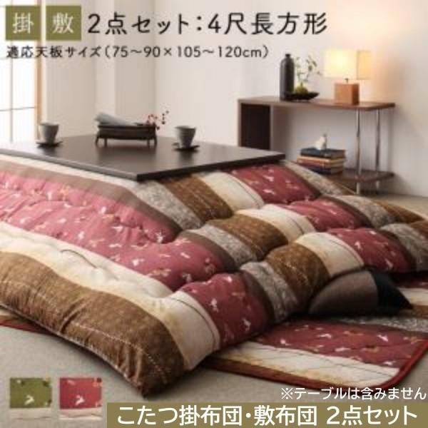 和柄 こたつ掛布団 敷布団 2点セット (長方形 約80x120cm 天板対応) 綿入りこたつ布団 ピーチスキン加工 リビングラグ 掛敷布団セット