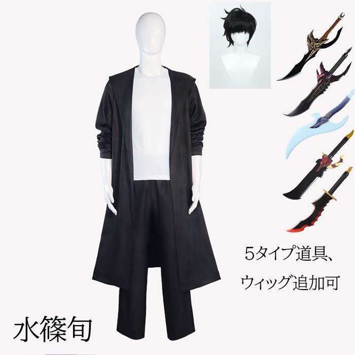 【人気爆売れ中】俺だけレベルアップな件 水篠旬 程肖宇 コスプレ衣装 アニメ ゲーム 変装 仮装 コスチューム 学園祭 文化祭 学芸会 イベント S-2XL