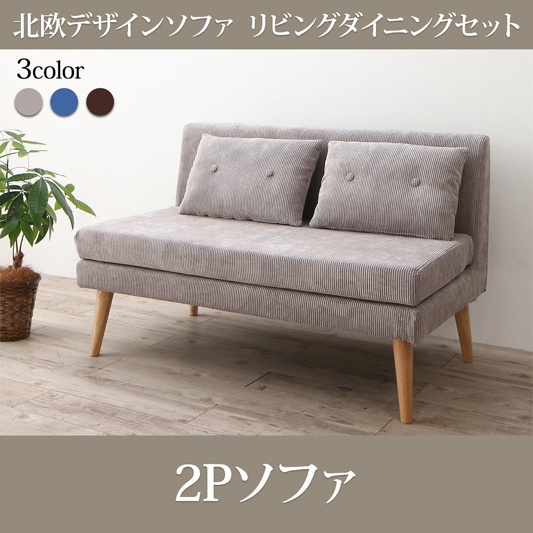 北欧デザイン ソファリビングダイニングシリーズ [SLIVE]スライブ ダイニングソファ単品 2Pサイズ グレー