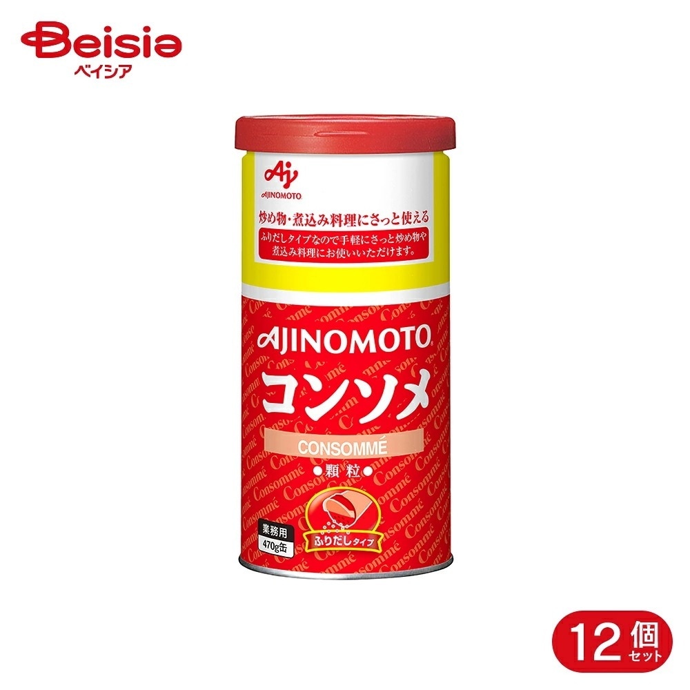 味の素 コンソメ ふりだしタイプ 470g 12個