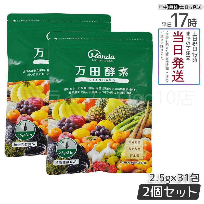 【2個セット】 万田酵素 ペーストタイプ スタンダード 分包 77.5g (2.5g31包)