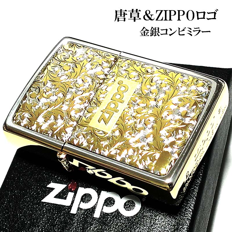ZIPPOライター 唐草 シルバー＆ゴールド サイドゴールド ジッポロゴ ミラー仕上げ 彫刻 プレート貼り ツートーン鍍金 金銀 おしゃれ 高級 かっこいい メンズ ギフト プレゼント