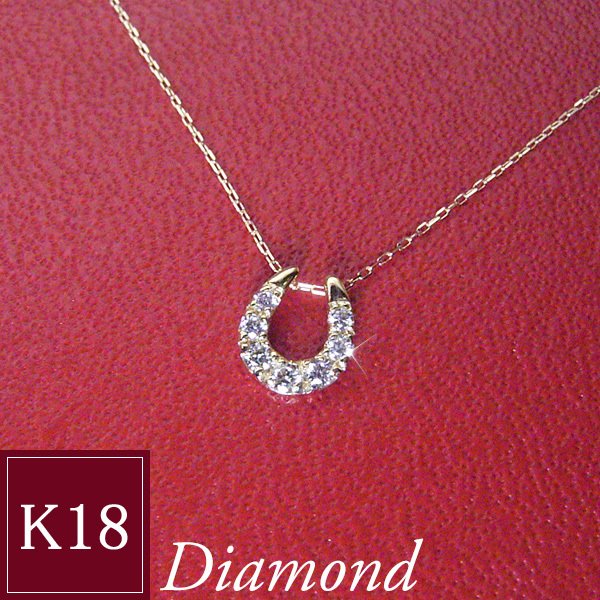 18金 幸運のホースシュー 天然 ダイヤモンド ネックレス 計0.10カラット 馬蹄 K18 プレゼント 女性 品番um-032 2営業日前後の発送予定