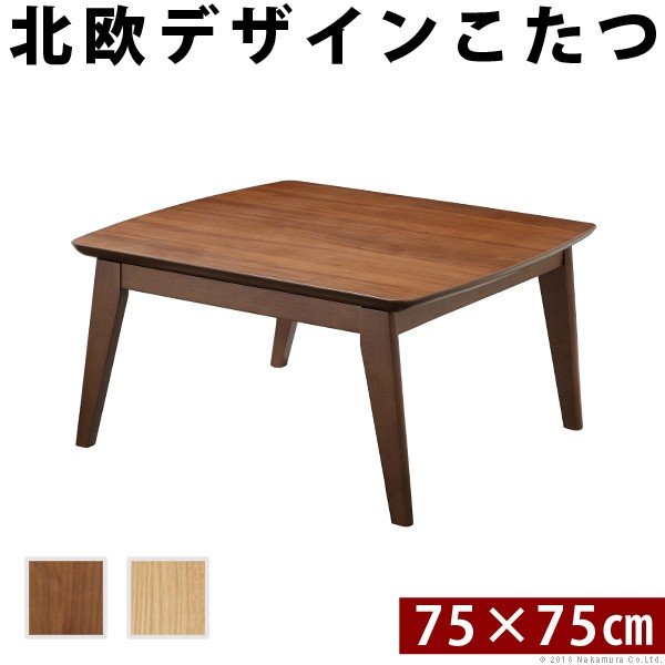 こたつテーブル 正方形 本体 木製 おしゃれ 北欧モダン 75x75cm