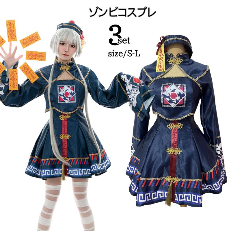 ハロウイン ゾンビ キョンシー仮装 衣装 妖怪コスプレ レディース チャイナ ハロウィン 大人 悪魔 吸血鬼 ヴァンパイア 鬼 ハロウィン衣装 仮装 学園祭 ハロウィンコスチューム コスチューム ワ