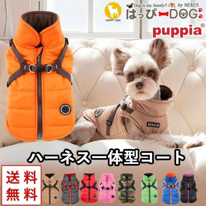 犬 服 犬服 いぬ 犬の服 ジャケット ハーネス付き 背中ファスナー 背中開き コート ジャンパー ブルゾン ベスト アウター 暖かい ファスナー PUPPIA パピア ハーネス一体型 防寒【秋 冬