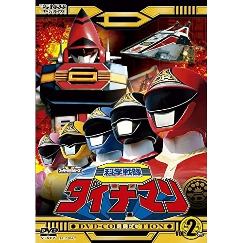 ダイナマン ／ 科学戦隊ダイナマン DVD COLLECTION VOL.2 (DVD) DSTD-20713