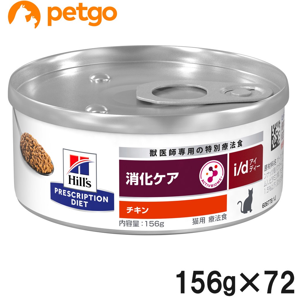 【3ケースセット】ヒルズ 食事療法食 猫用 i/d アイディー 消化ケア チキン缶 156g×24