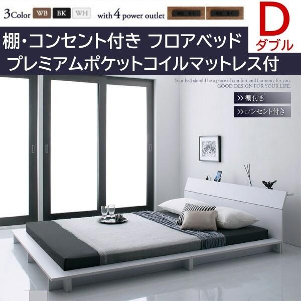 ロータイプ ダブルベッド プレミアムポケットコイルマットレスセット フロア ローベッド コンセント 宮棚 幅広フレーム ベッドセット