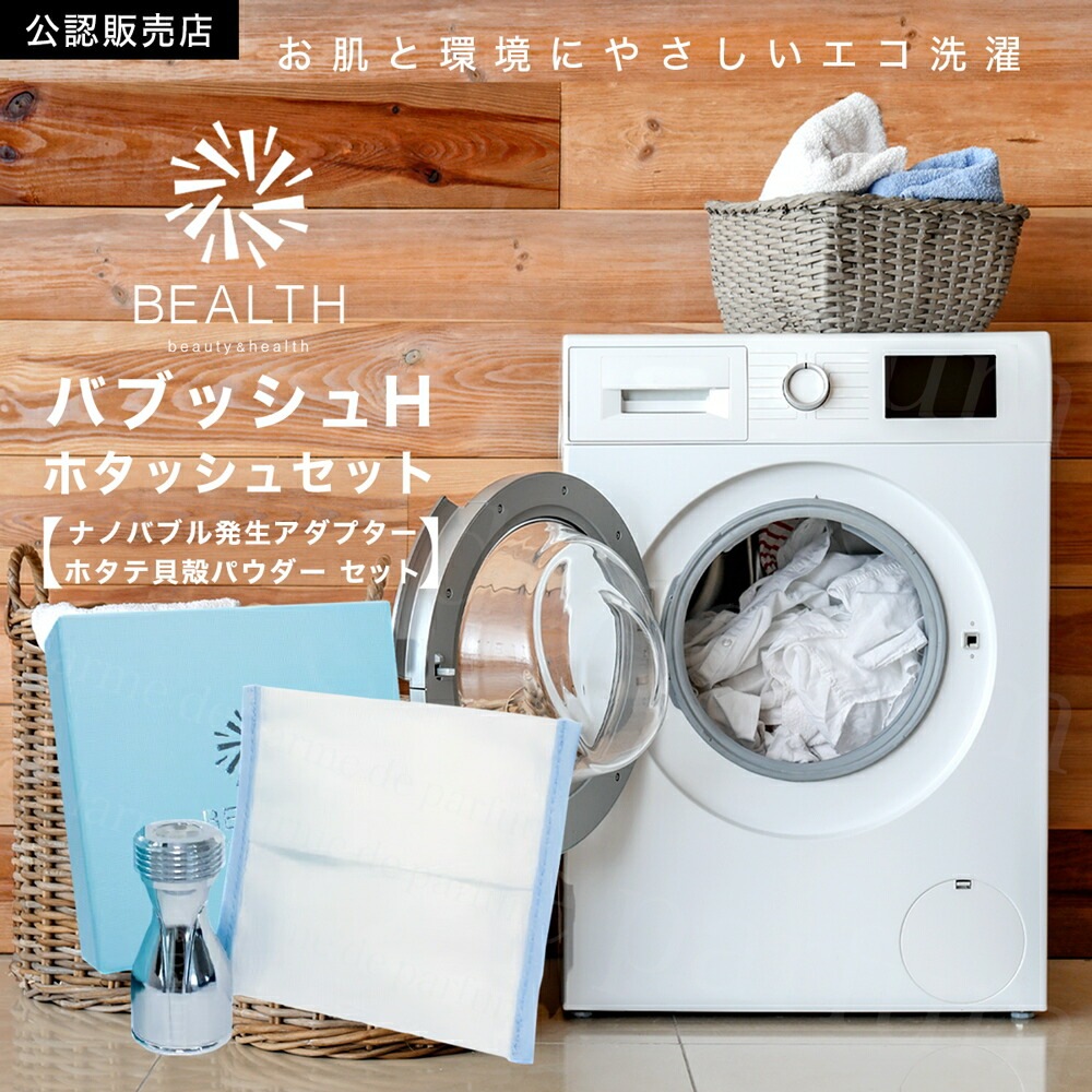 公認店 BEALTH バブッシュ H ホタッシュセット ナノバブル発生アダプター ホタテパウダー 洗濯セット ナノバブル ホタテ貝殻焼成パウダー アルカリイオン水 洗浄 除菌 消臭 敏