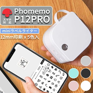 ラベルプリンター Phomemo P12pro ラベルライター 家庭用 スマホ対応 テプラ 本体 透明 シール メーカー 多機能 小型 軽量 ミニプリンター 熱転写・感熱両用 タイプ モバイルプリンタ