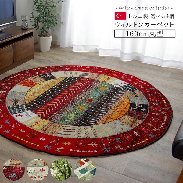 ギャッベ風 ラグマット/絨毯 レッド 直径約160cm 円形 トルコ製 高耐久性 ホットカーペット対応 リビング 17,100円