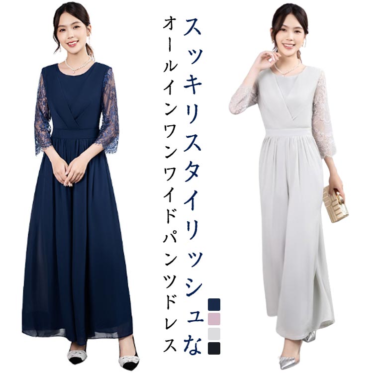 本日新商品 結婚式 パンツドレス ワイドパンツ パンツスーツ フォーマル パンツスタイル オールインワン 七分袖 シースルー レース袖 体型カバー クルーネック カシュクール 上品 大人 きれいめ マ