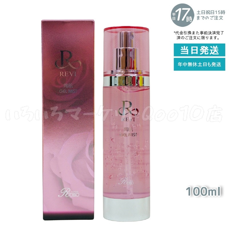 REVI ルヴィ 陶肌ジェルミスト 100mlスキンケア