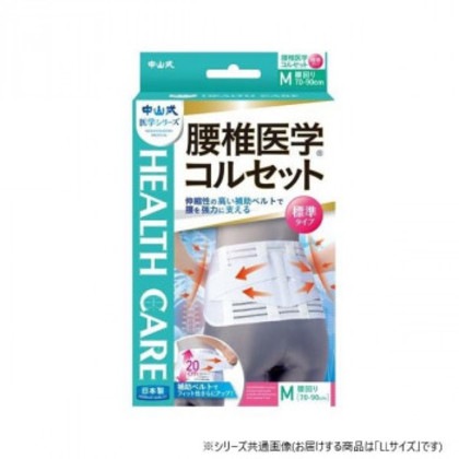 中山式腰椎医学コルセット標準タイプLL