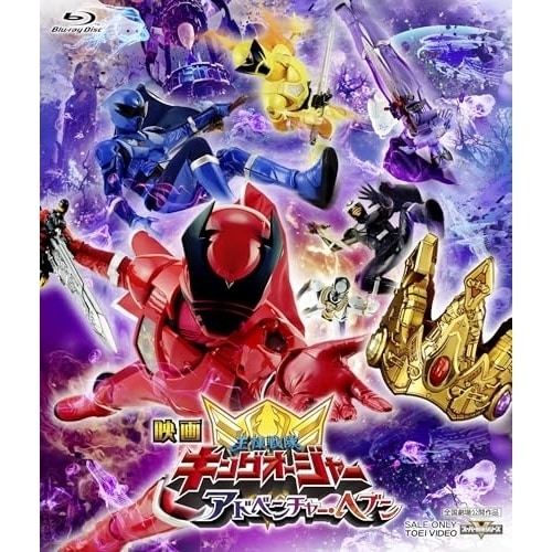 キングオージャー ／ 映画「王様戦隊キングオージャー アドベンチャー・ヘブン」(通常版)(Blu-ra.. (Blu-ray) BSTD-20826