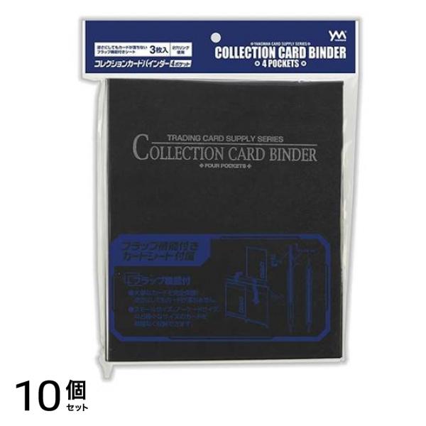 コレクションカードバインダー4ポケット ブラック シート× 3枚入 (95-064) 10個セット