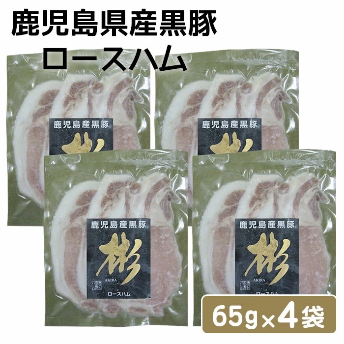 鹿児島県産黒豚 ロースハム 65g 4袋セット ハム 手づくり田原ハム 鹿児島産 黒豚 お土産 ギフト