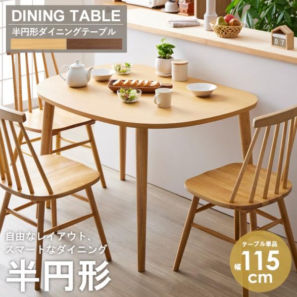 半円形ダイニングテーブル 幅115cm 単品 北欧ナチュラルテイスト カフェ リビング 食卓 テーブル キッチン テーブル単品