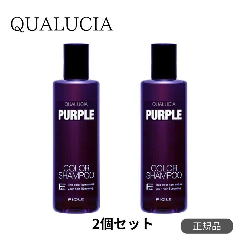 フィヨーレ　クオルシア　カラーシャンプー　紫　purple　250ml　2個セット　【サロン専売品】【ブリーチケア】【カラーケア】【ムラシャン】【最安値更新中】【正規品】【色落ちケア】