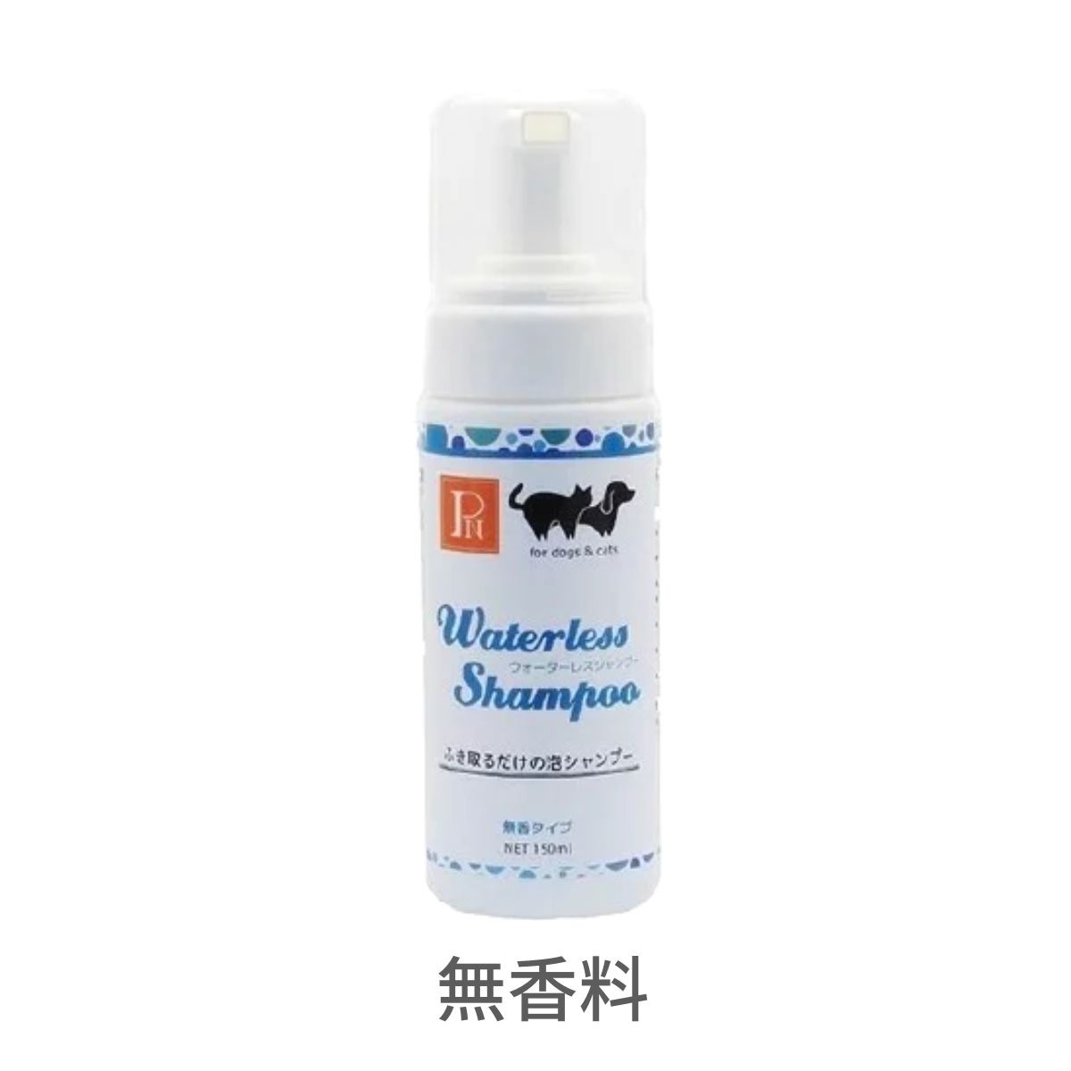 ペットニーム ウォーターレスシャンプー 無香料 150ml【3個セット】泡で出るタイプ 天然 水なし ドライシャンプー 犬 猫 お手入れ プッシュポンプ 日本製 環健