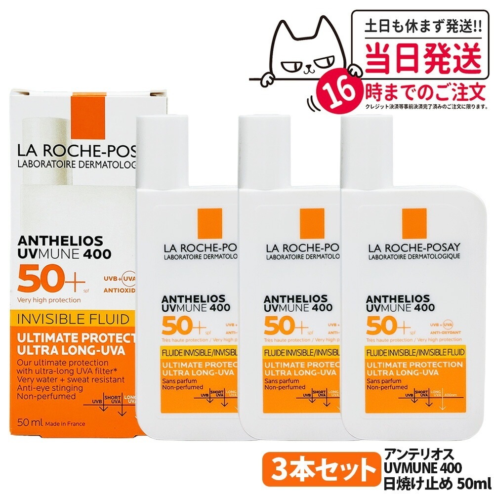 【3個セット正規品】ラ ロッシュポゼ アンテリオス UV MUNE 400 SPF50+ 50ml LA ROCHE POSAY スキンケア 日焼け止め 乳液 化粧下地 うるおい 日焼け止め 日やけ止
