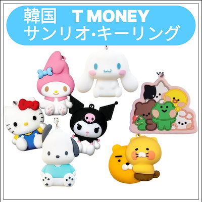 サンリオ - 韓国限定 サンリオ キーホルダー型 T-moneyカード ハローキティ 2個 韓国限定 サンリオ キーホルダー T-moneyカード ハローキティ 2