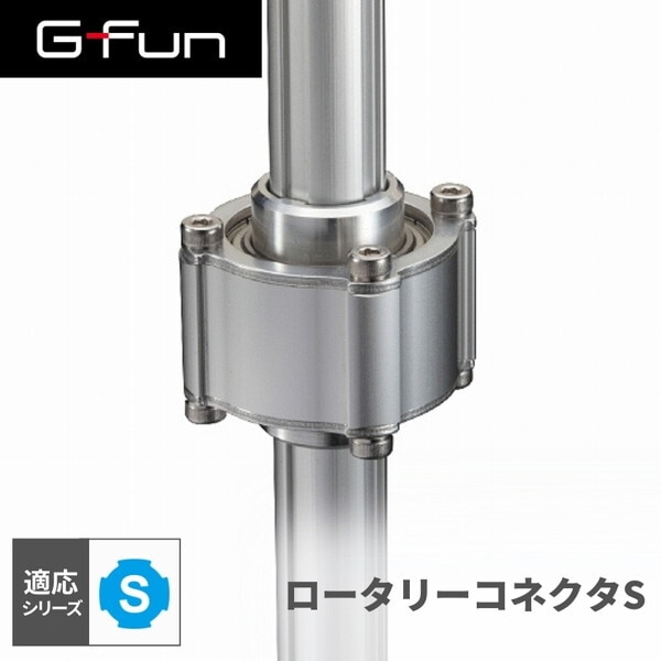 SUS GF-S GFun ロータリーコネクタS SGF-0166 メーカー直送