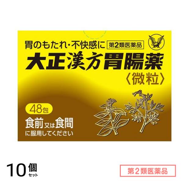 第２類医薬品 大正漢方胃腸薬微粒 48包 10個セット