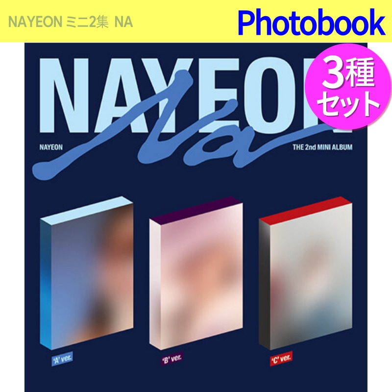3種セット TWICE NAYEON ミニ2集アルバム [ NA ] 韓国チャート反映 / 商店クーポン+当店GIFT