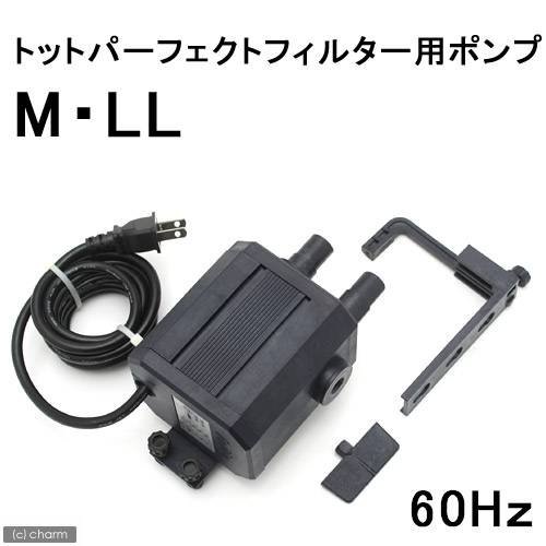 トット　パーフェクトフィルター　ポンプ　Ｍ・ＬＬ　６０Ｈｚ　西日本用　水槽用ポンプ　ＣＲＣ10―03―18―00―00