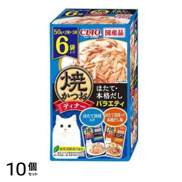 いなば CIAO(チャオ) 焼かつおディナー ほたて・本格だしバラエティ 50g× 6袋入 10個セット