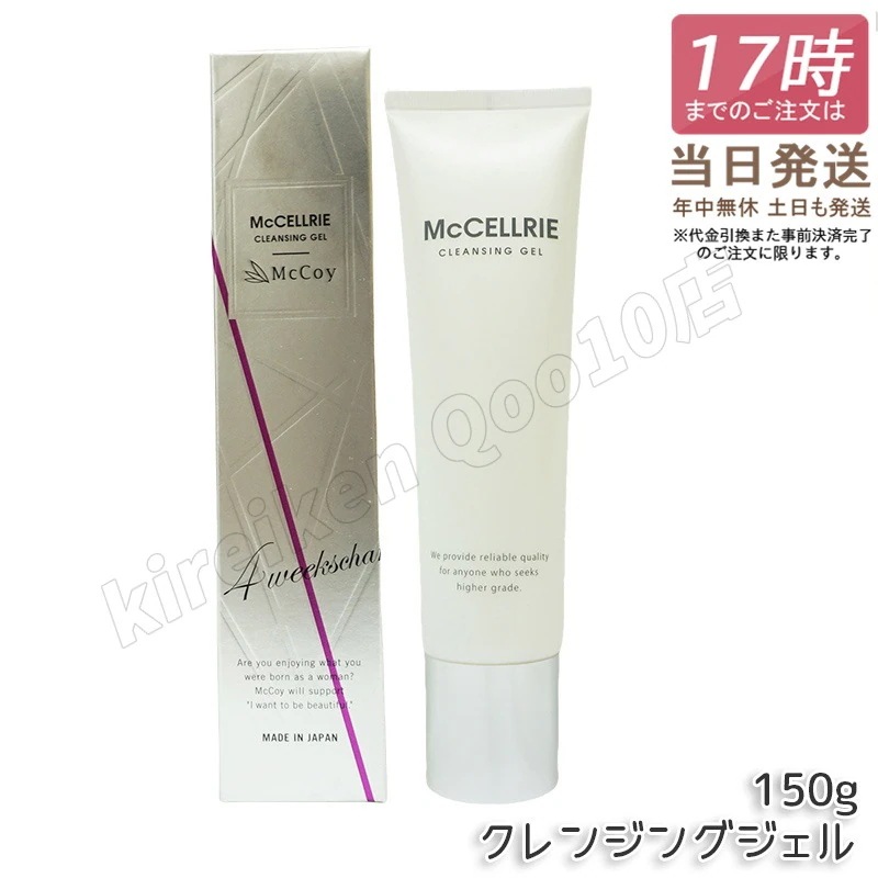 マッコイ マクセリークレンジングジェル 150g 化粧落とし メイク 皮脂 毛穴の黒ずみ 角質 McCoy McCELLRIE