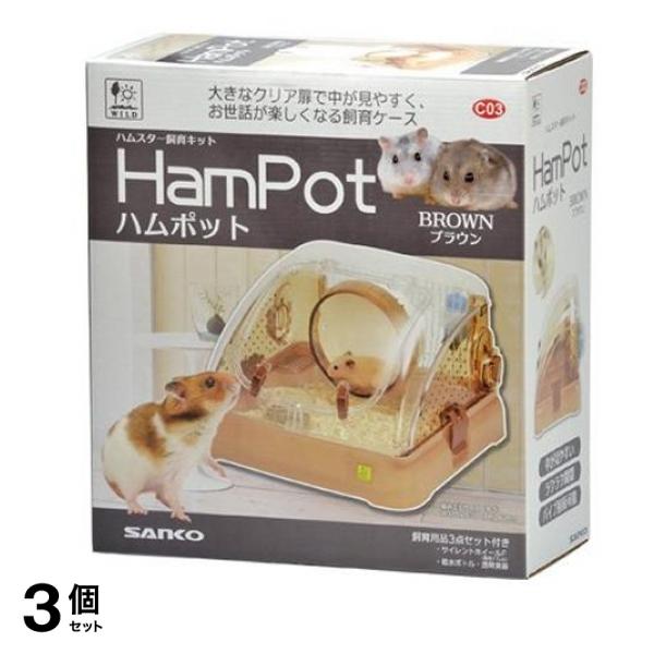 三晃商会 ハムポット ブラウン 1セット 3個セット