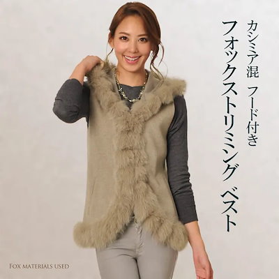 カシミヤ混 ファー付きベスト フォックスファートリミング レディース 秋冬 モカベージュ/グレー M/L