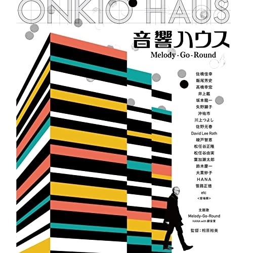 音響ハウス Melody-Go-Round(Blu-ray Disc) (Blu-ray) MHXW-4