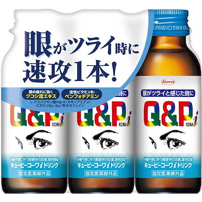他サイト： 興和 キューピーコーワiドリンク 100mL×3本 QPコワアイドリンク3ホンパツクの商品画像