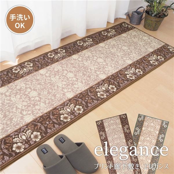 廊下カーペット/キッチンマット 約67240cm ブラウン 洗える 防滑 防キズ加工 高耐久性 エレガンス 玄関 台所