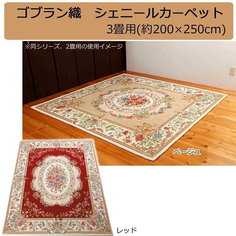 ゴブラン織 シェニールカーペット 3畳用（約200x250cm） ベージュ/YAN13825BE