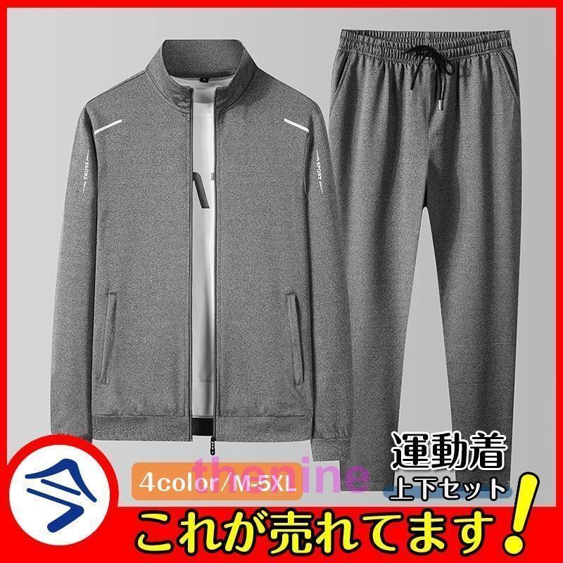 ジャージ上下 セットアップ メンズ 長袖 スウェット上下 スポーツウエア ジップアップ パンツ おしゃれ カジュアル 大きいサイズ 秋冬