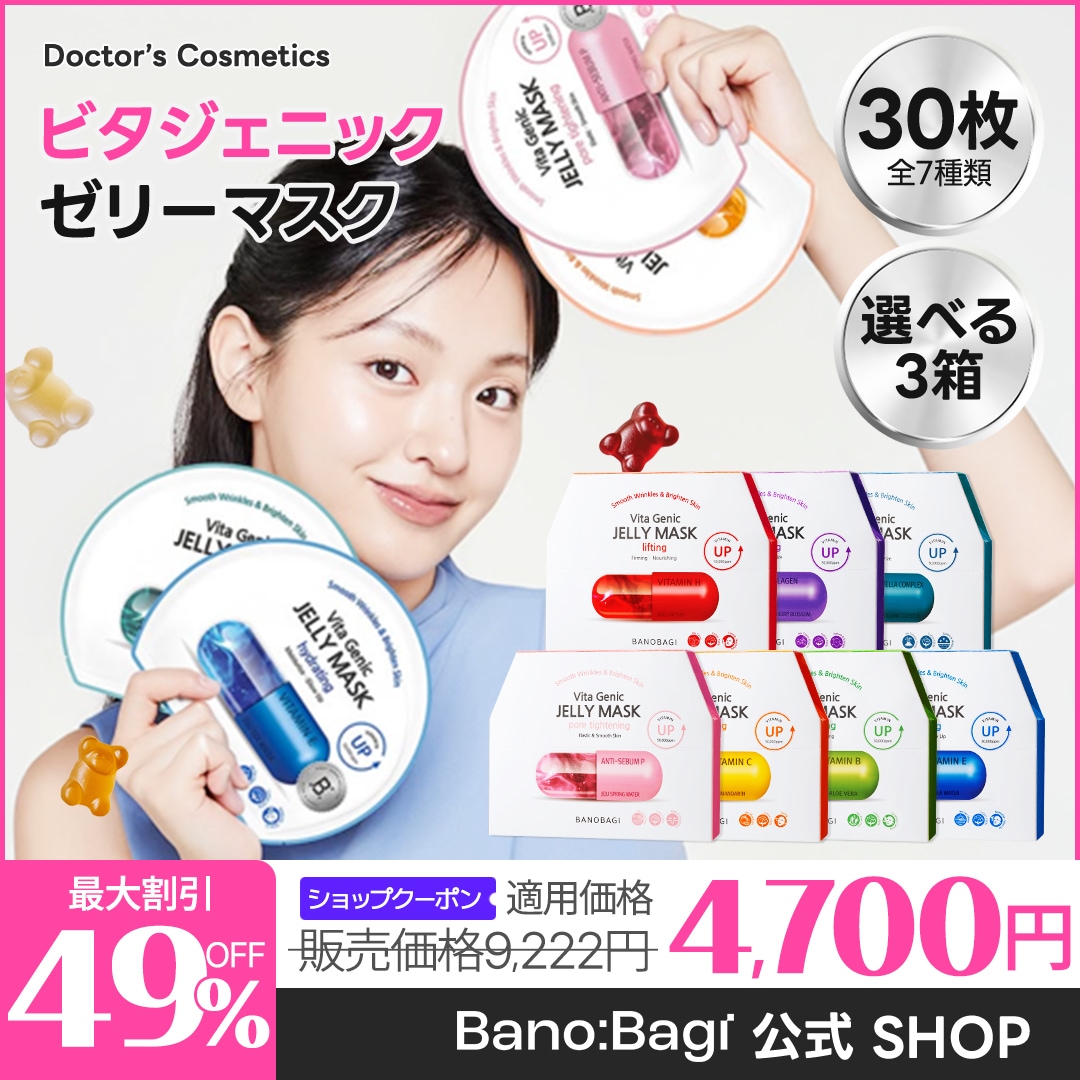 【即効水分チャージ】ビタジェニックゼリーマスク30枚 (全7種)／乾燥知らずの肌へ／クーリング効果／プルプルテクスチャ／自然由来 x ビタミンコンプレックス／超密着シートマスク／ドクターズコスメ 4,250円