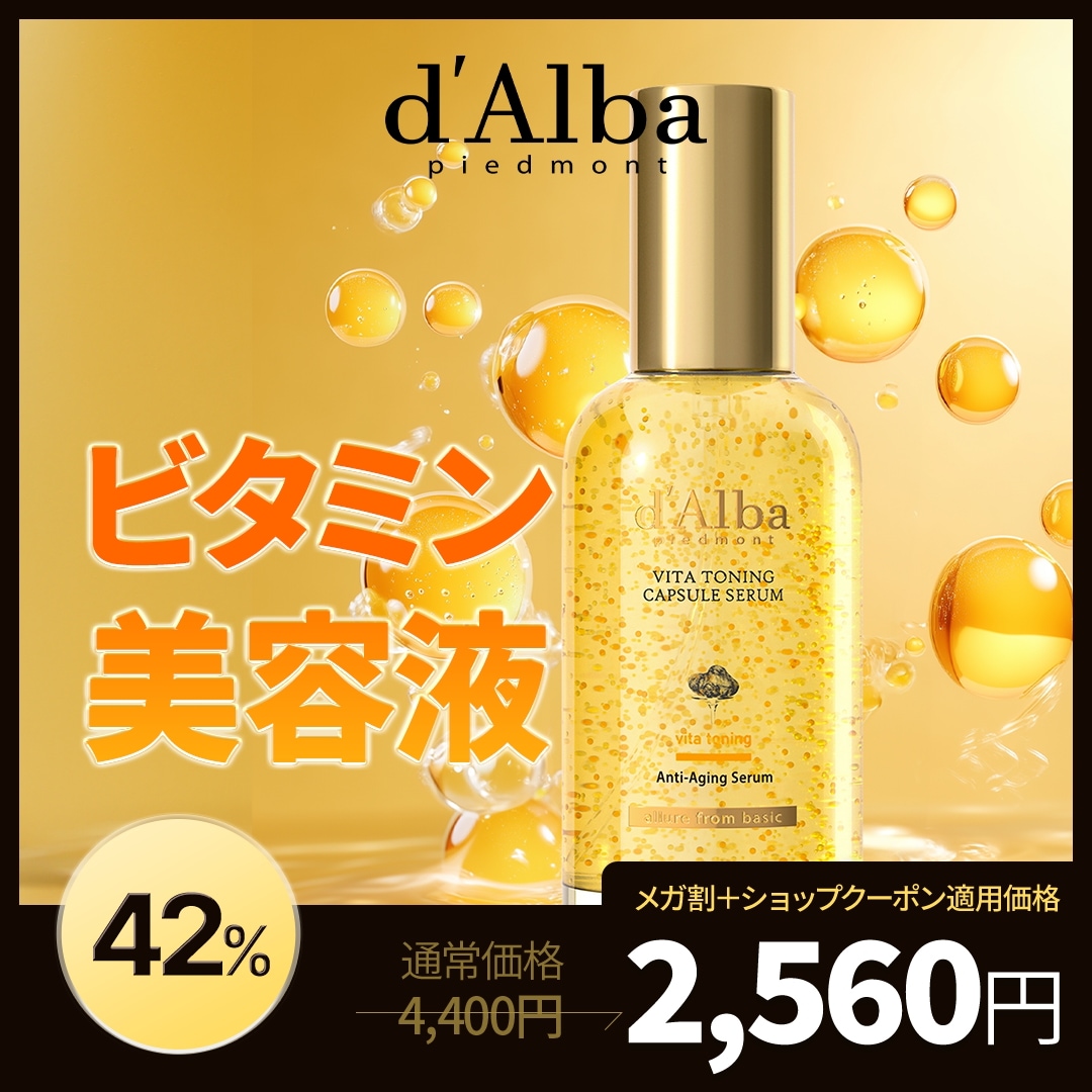 ダルバビタトーニングセット 楽天市場】ND_【楽天限定セット】／【 d'Alba ( ダルバ ) 公式