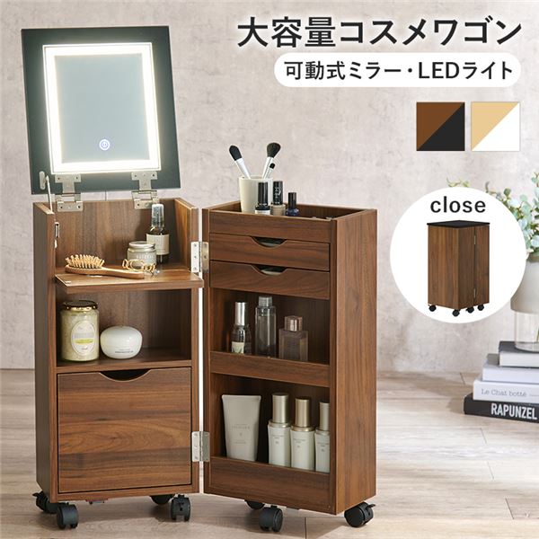 コスメワゴン 約幅30.5x奥行34.5x高さ64cm ダークブラウン キャスター付 LEDライト付 組立品